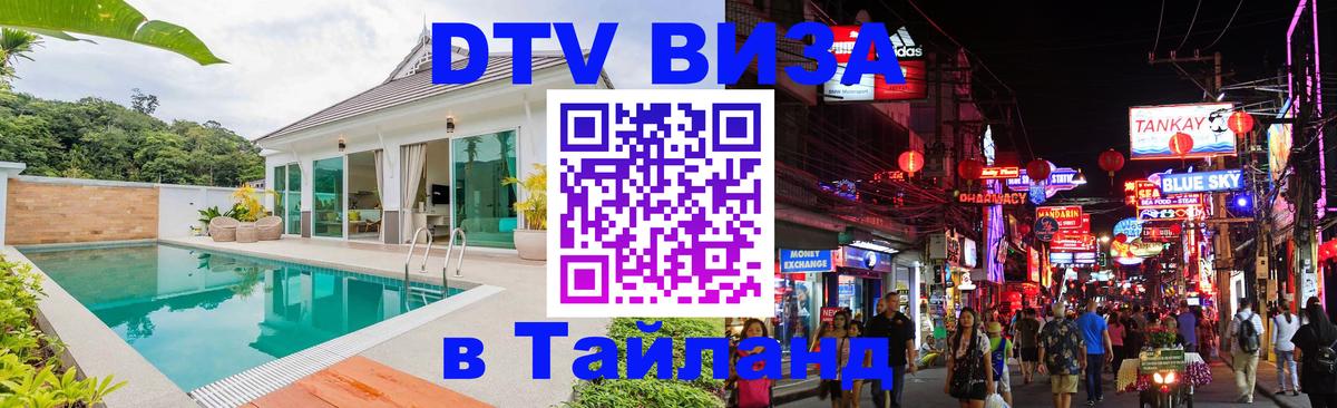 Электронная виза DTV в Тайланд Стерлитамак 