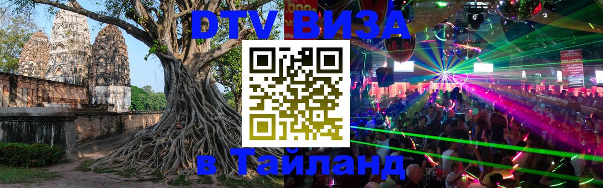Виза ДТВ на 5 лет в Тайланд Стерлитамак 
